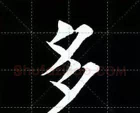田英章楷书单字放大书法字帖《戒子书》 | 毛笔楷书字帖