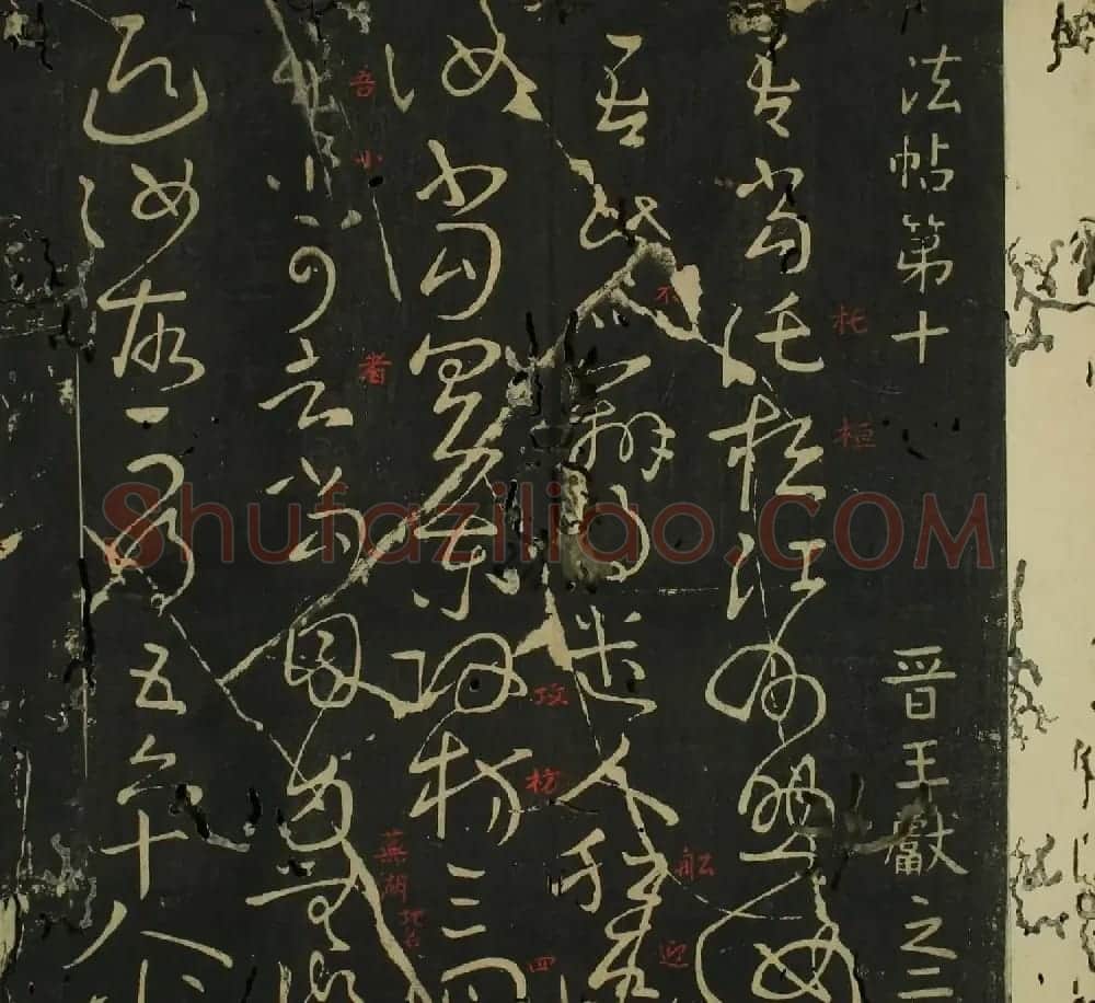 王献之行草书法帖在线欣赏 | 名家书法作品赏析