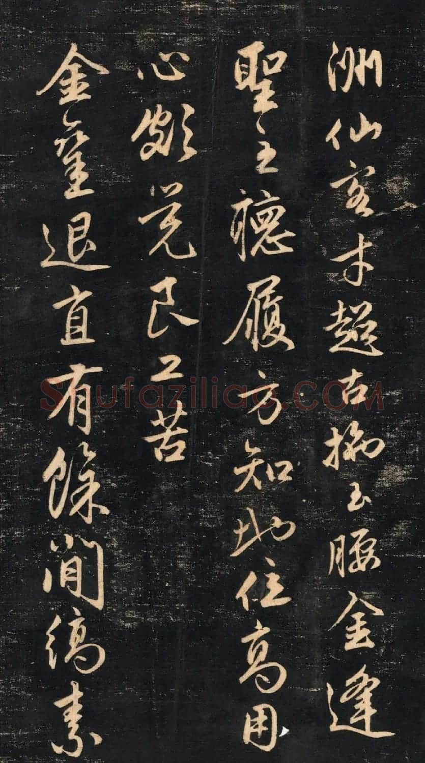赵孟頫《蜀山图歌》清代墨拓本 | 书法名家作品鉴赏