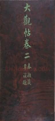 宋拓大观帖 | 故宫铭刻类藏品