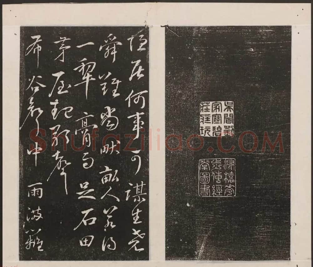 刘园集帖第一卷《宋贤四十五种》甲本 | 书法碑帖