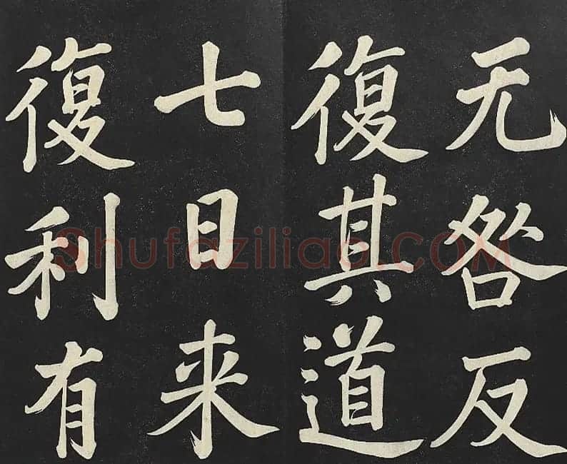 乾隆帝行楷书法《清高宗御书复卦》 | 书法碑帖