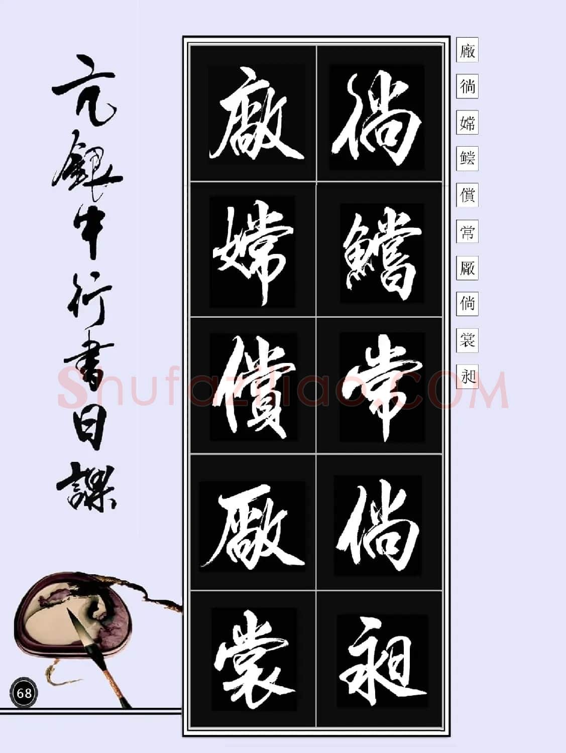 亢银中书法字帖行书日课100幅大图 | 软笔行书字帖