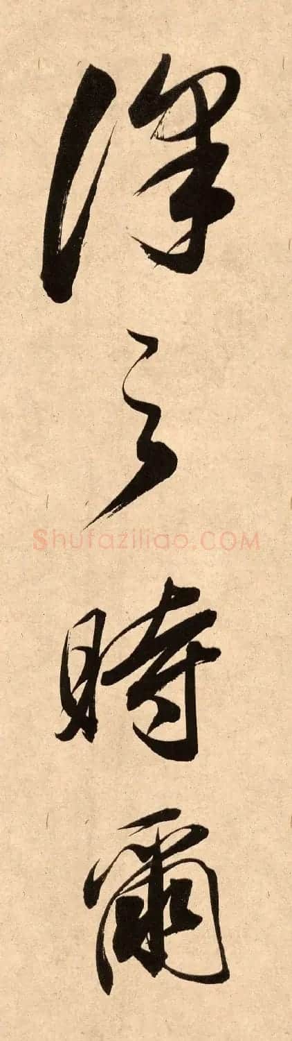 董其昌78岁行书精品《白羽扇赋》高清单字 | 毛笔书法作品