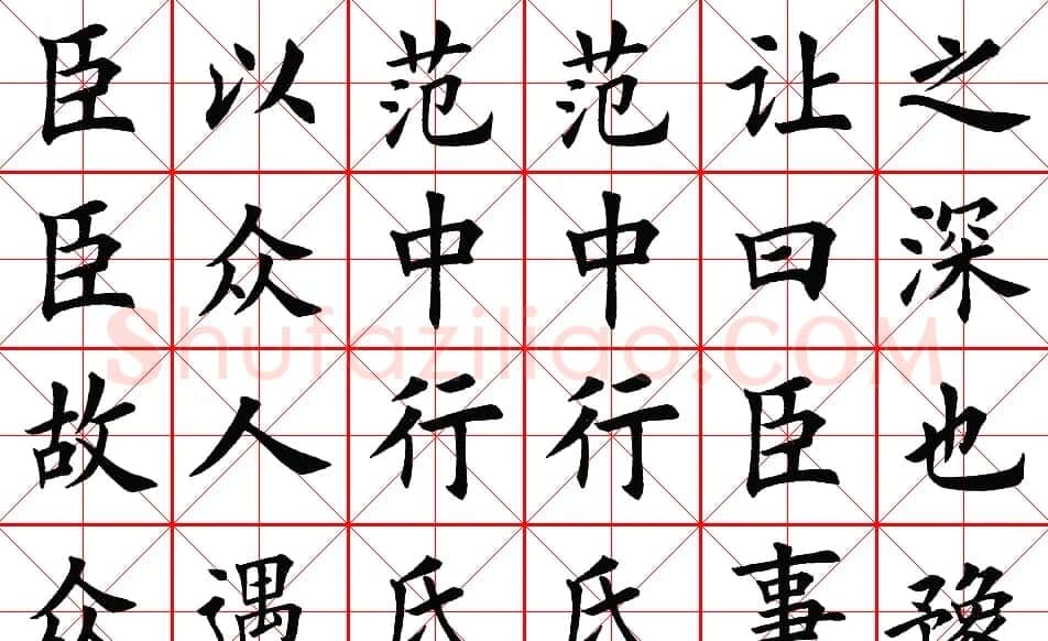 楷书集字帖欣赏《豫让击衣》 | 软笔楷书字帖