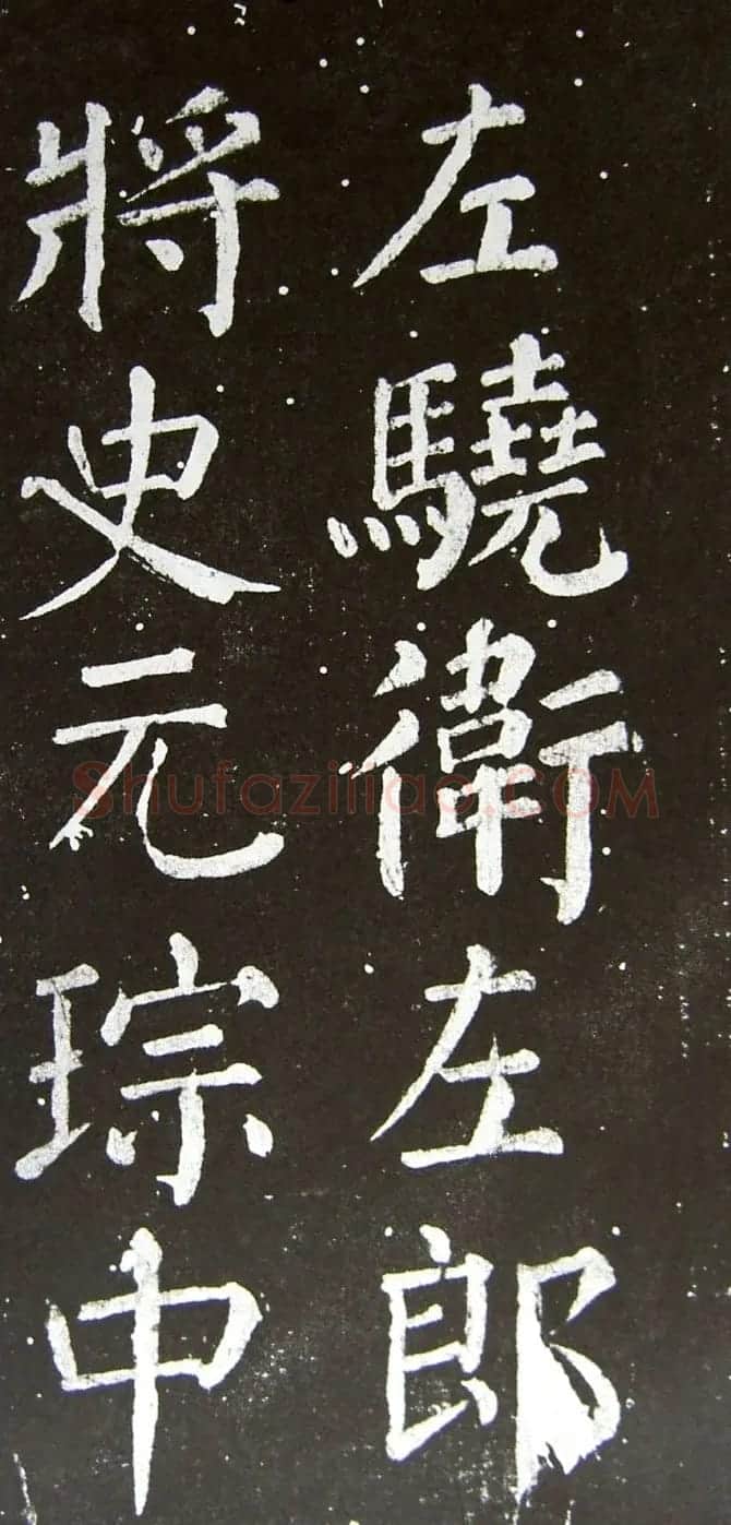 颜真卿楷书拓本《乞御书题天下放生池碑额表》 | 名家书法作品精选