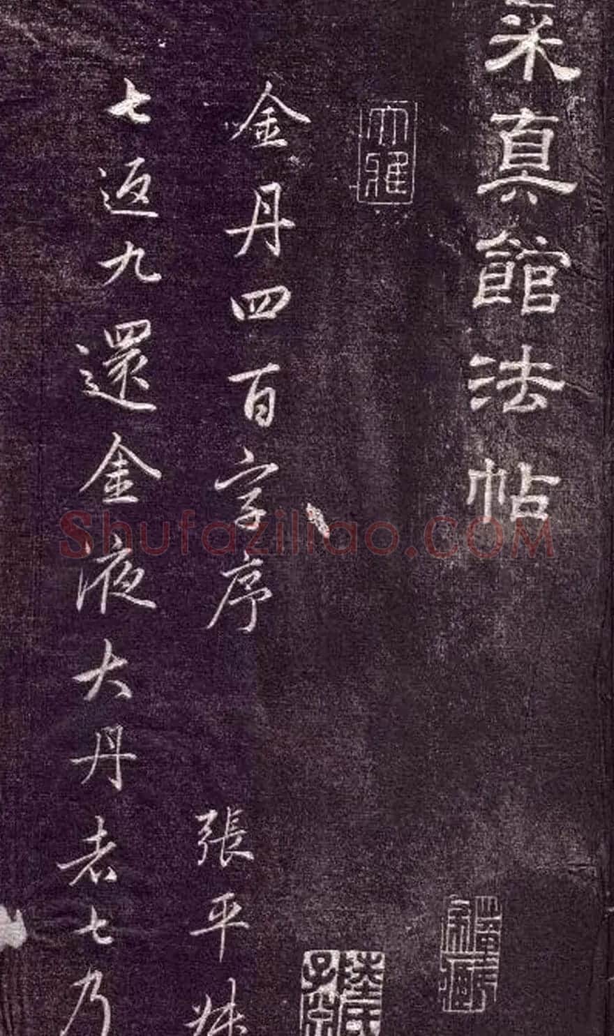 赵孟頫书法《金丹四百字》 | 书法名家作品欣赏