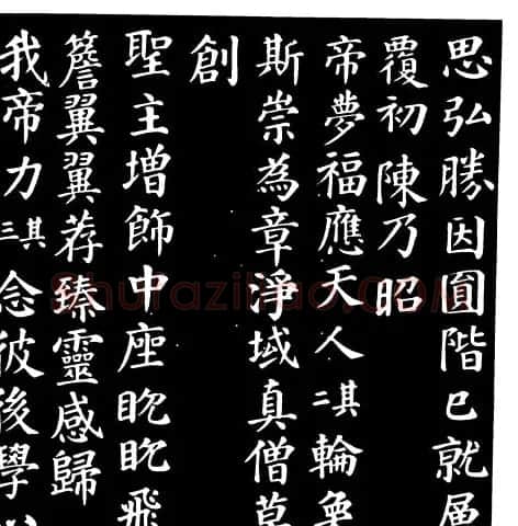 颜真卿楷书《千福寺感应碑文》 | 书法名家作品欣赏