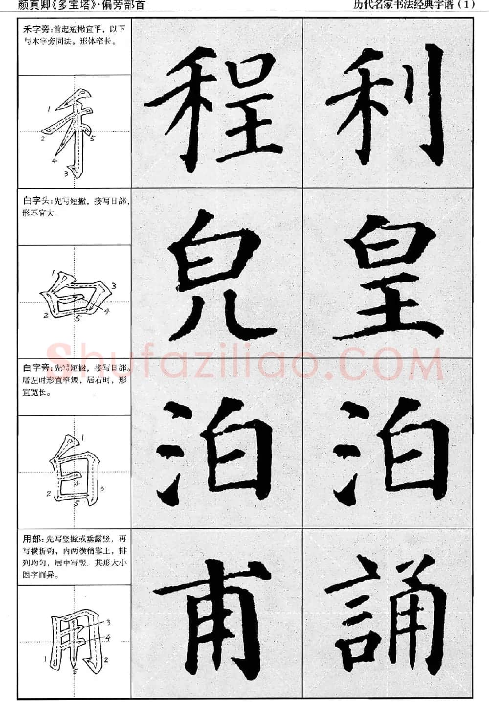 经典字帖：颜真卿多宝塔字谱 | 软笔楷书字帖