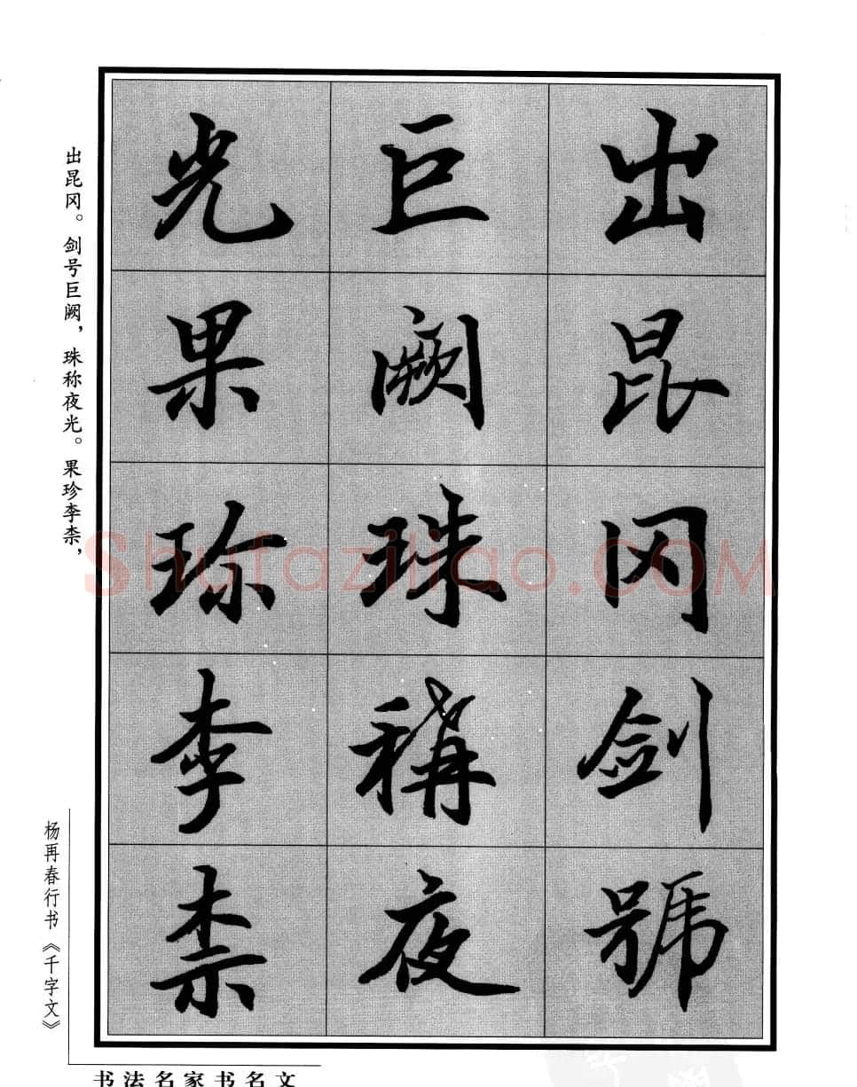 杨再春行书字帖欣赏《千字文》 | 毛笔行书字帖