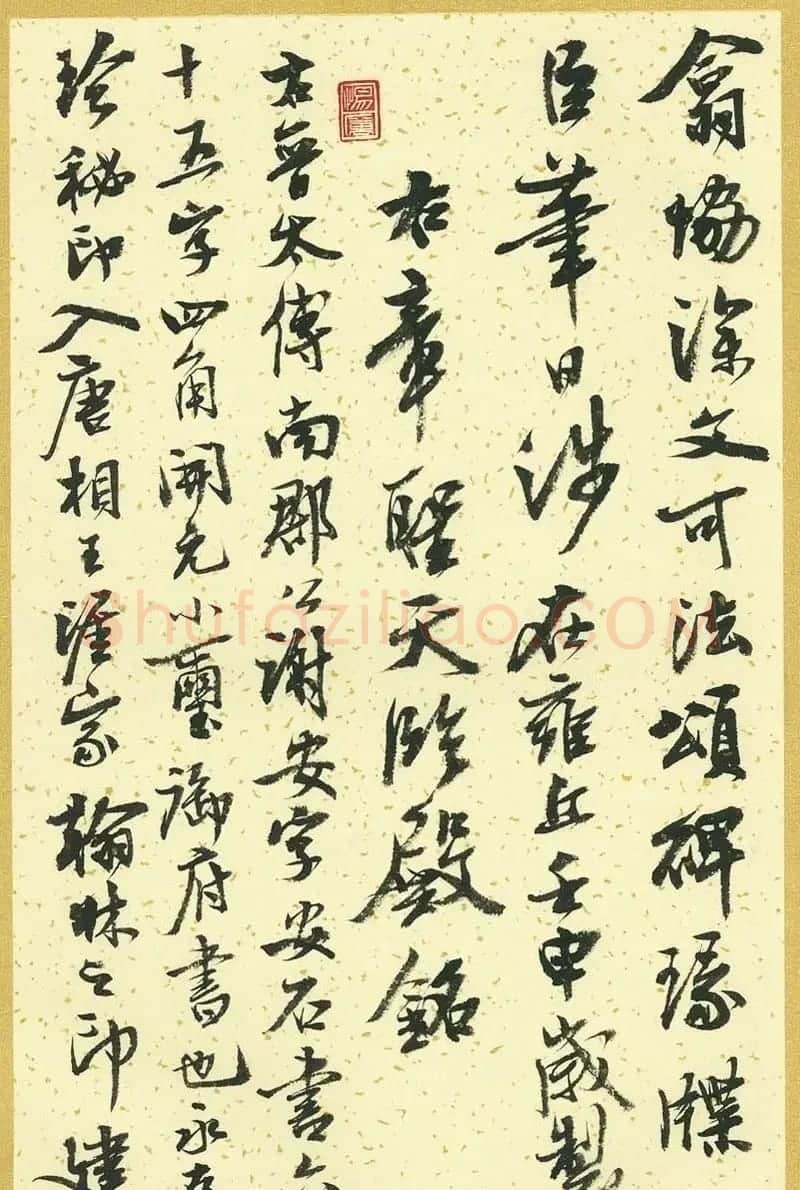 曹宝麟行书字帖《襄阳赞铭》 | 毛笔行书字帖