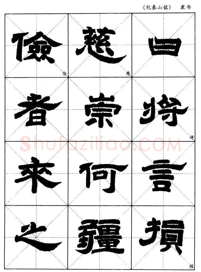 隶书字帖欣赏《纪泰山铭碑》米字格版 | 毛笔隶书字帖