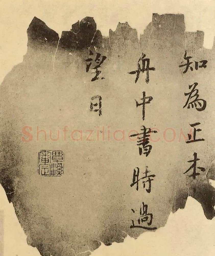 鲜于枢书法题跋《赵孟頫临定武兰亭序》火烧本 | 名家书法作品赏析