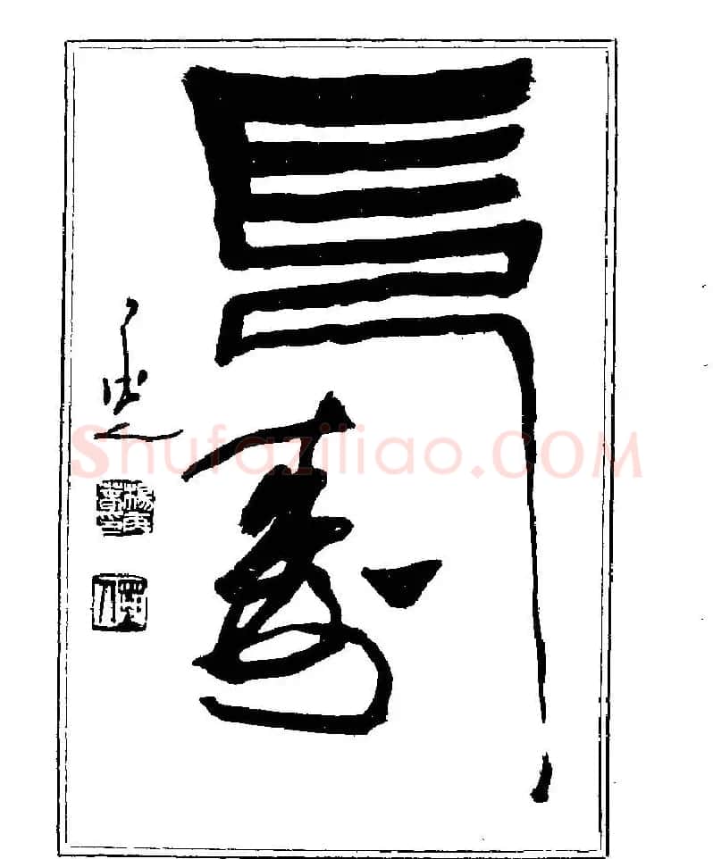 杨再春书法字帖大字版 | 软笔行书字帖