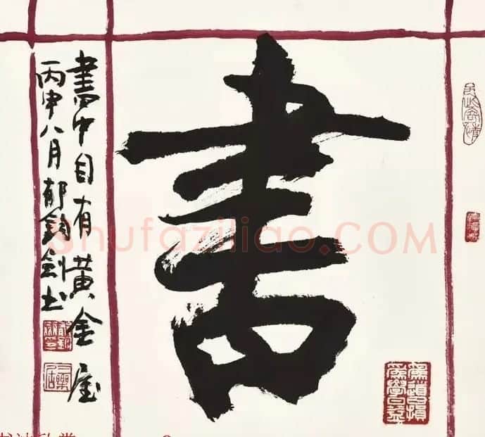 歌唱家郁钧剑书法作品 | 毛笔书法作品