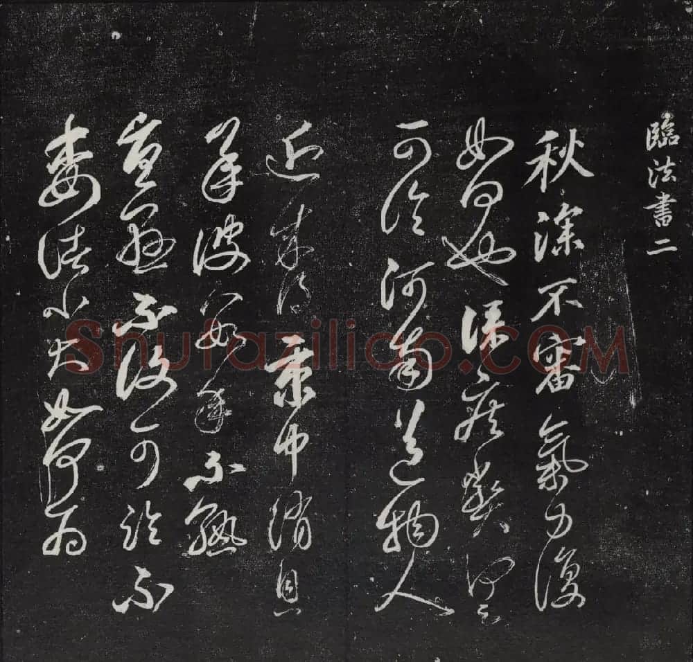 清代陈兆仑书刻《紫竹山房临古法帖》卷二 | 书法碑帖