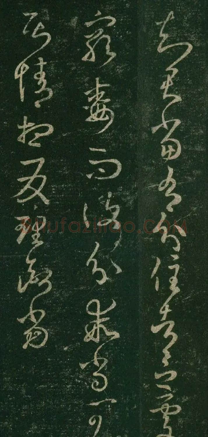 王羲之草书欣赏《知君帖》三种 | 书法名家作品欣赏