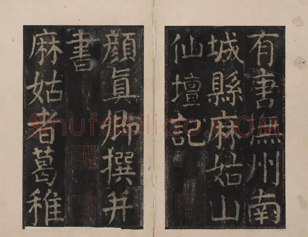 北山十宝6：唐颜真卿大字麻姑仙坛记 | 书法碑帖