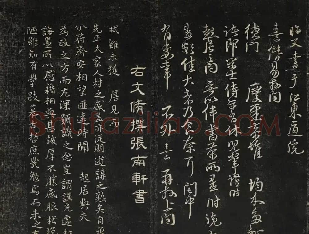高清御赐澄清堂法帖第七册 | 书法碑帖