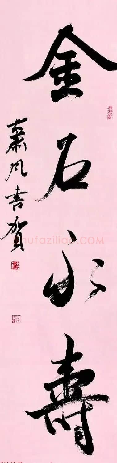 特邀15位书法家写:寿如金石 | 名家书法作品赏析
