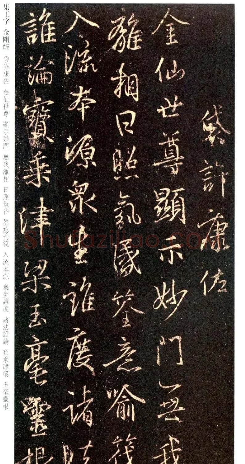 唐代行书碑刻《新集王羲之书金刚经》 | 书法名家作品鉴赏