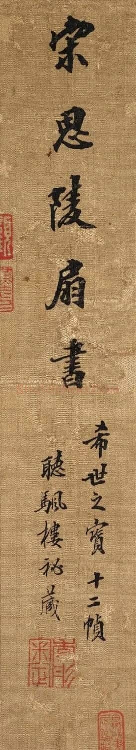 著名书画鉴藏家潘正炜楷书题跋欣赏 | 书法名家作品鉴赏
