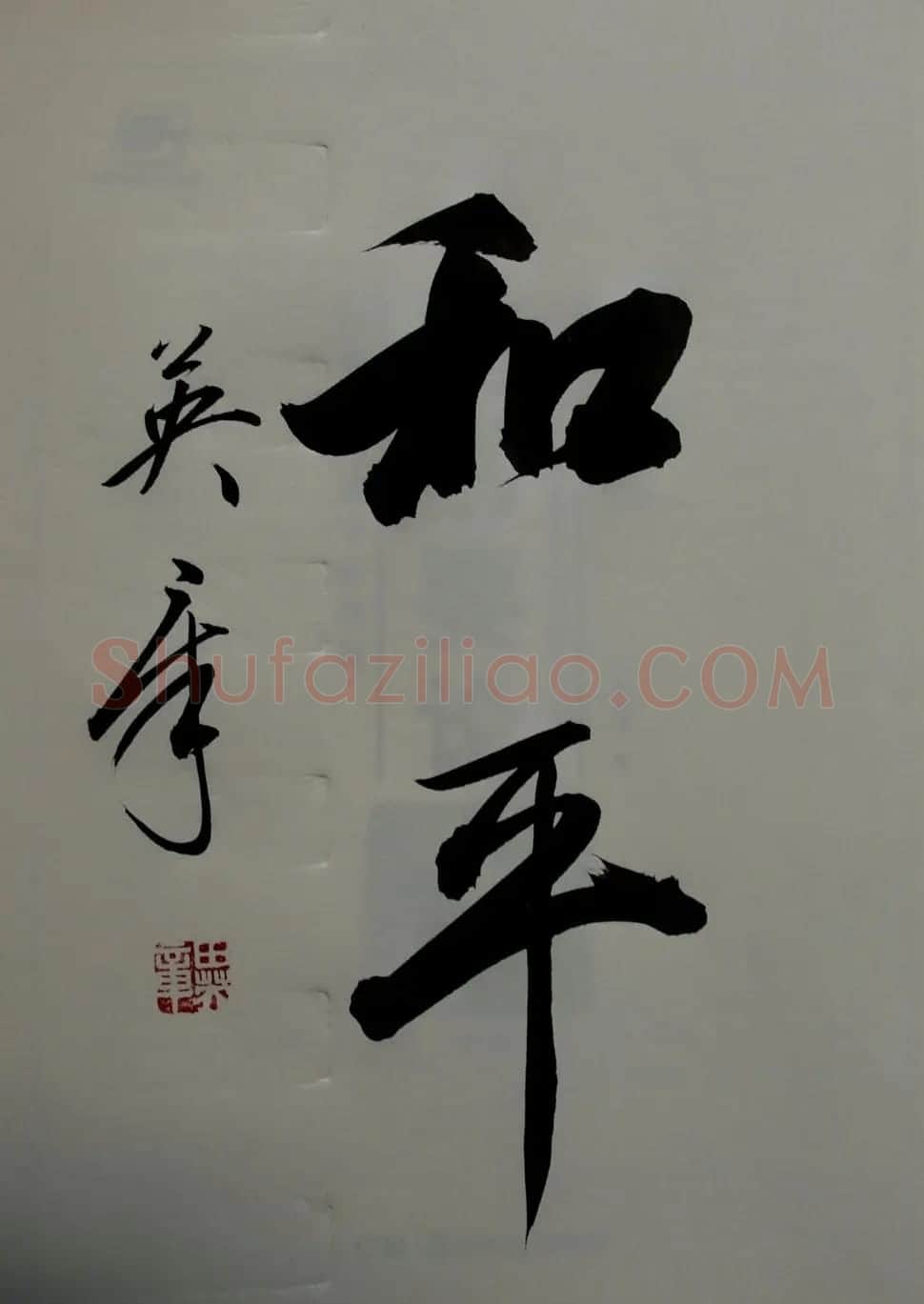 田英章书法2字作品欣赏第三辑 | 书法名家作品鉴赏