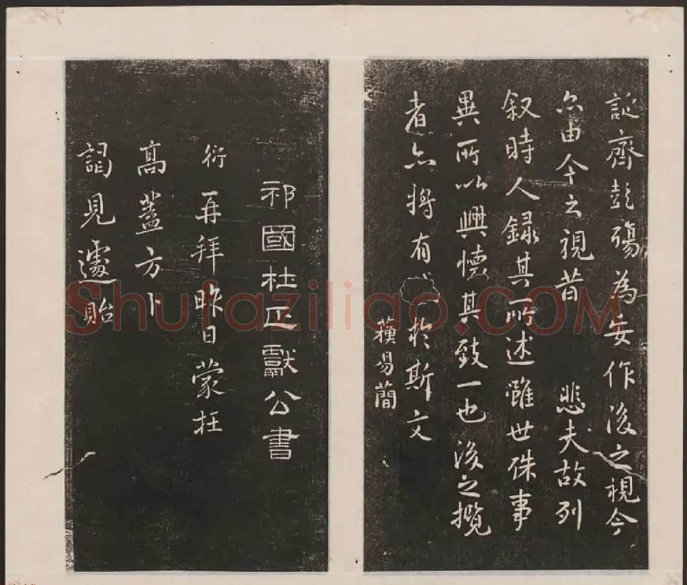 刘园集帖第一卷《宋贤四十五种》甲本 | 书法碑帖