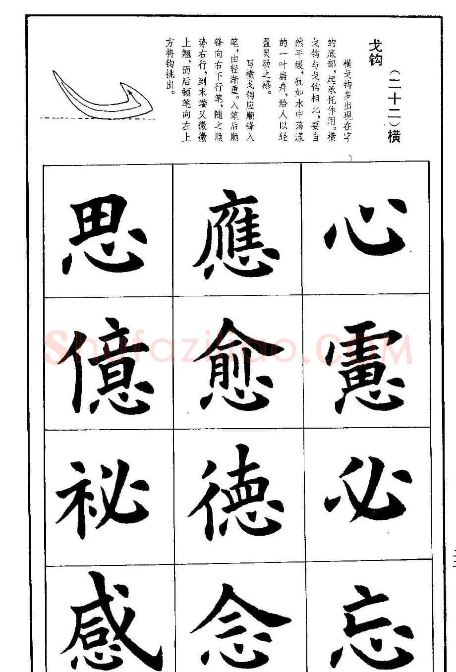 孟繁禧欧体字帖《楷书技法》 | 毛笔楷书字帖