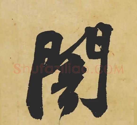 旷世神品:苏轼《黄州寒食帖》行书单字帖 | 软笔行书字帖