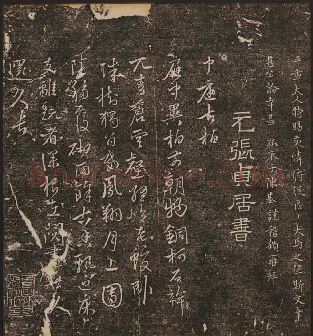 文徵明辑《停云馆帖》元名人书卷第九 | 书法碑帖