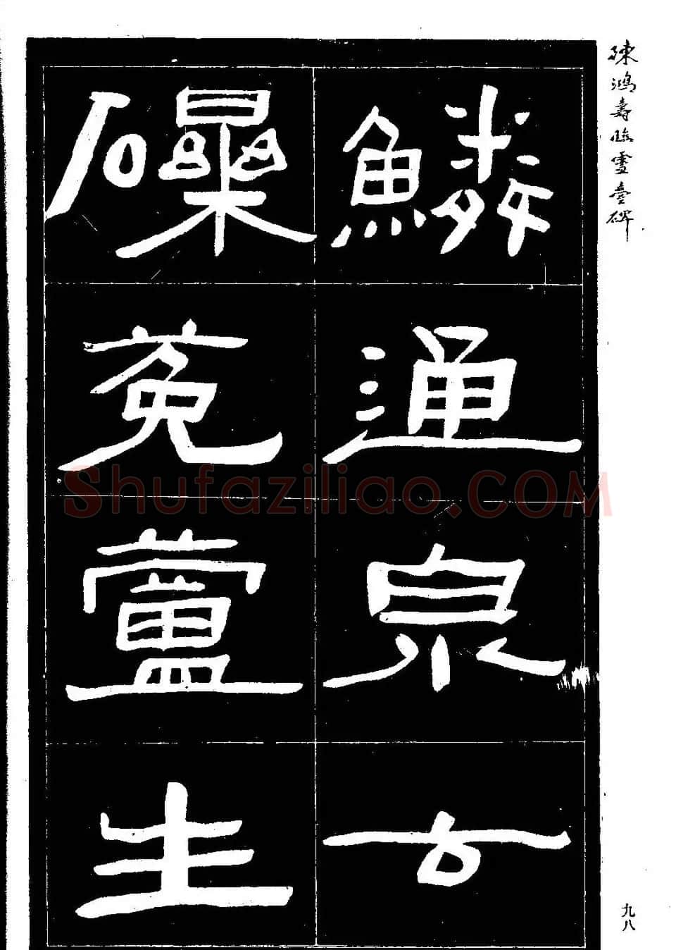 陈鸿寿书法隶书临《灵台碑》 | 书法碑帖