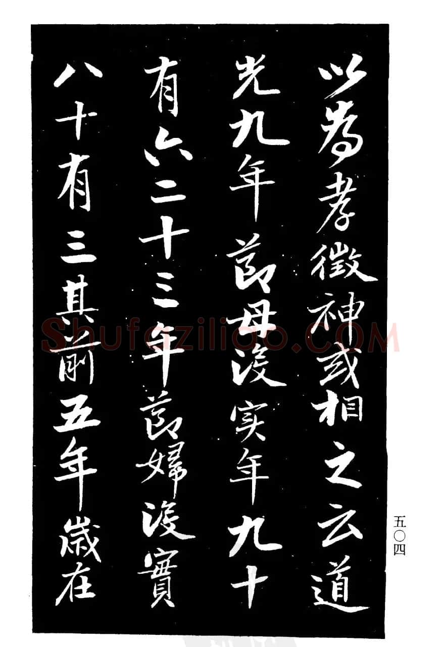 曾国藩书法《欧阳氏姑妇节孝家传》 | 毛笔行书字帖