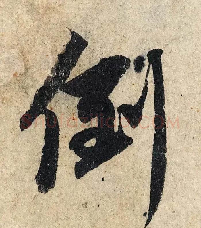 赵孟頫行书单字放大《为日林和上书心经》民间秘藏本 | 名家书法作品精选