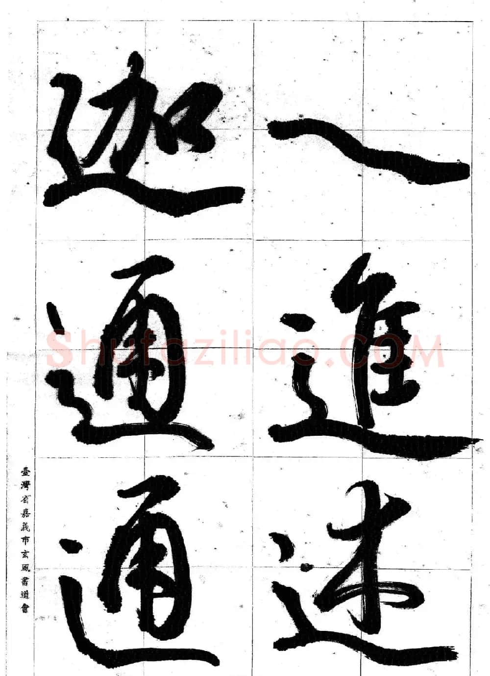 台湾陈丁奇毛笔行书基本运笔法 | 毛笔行书字帖