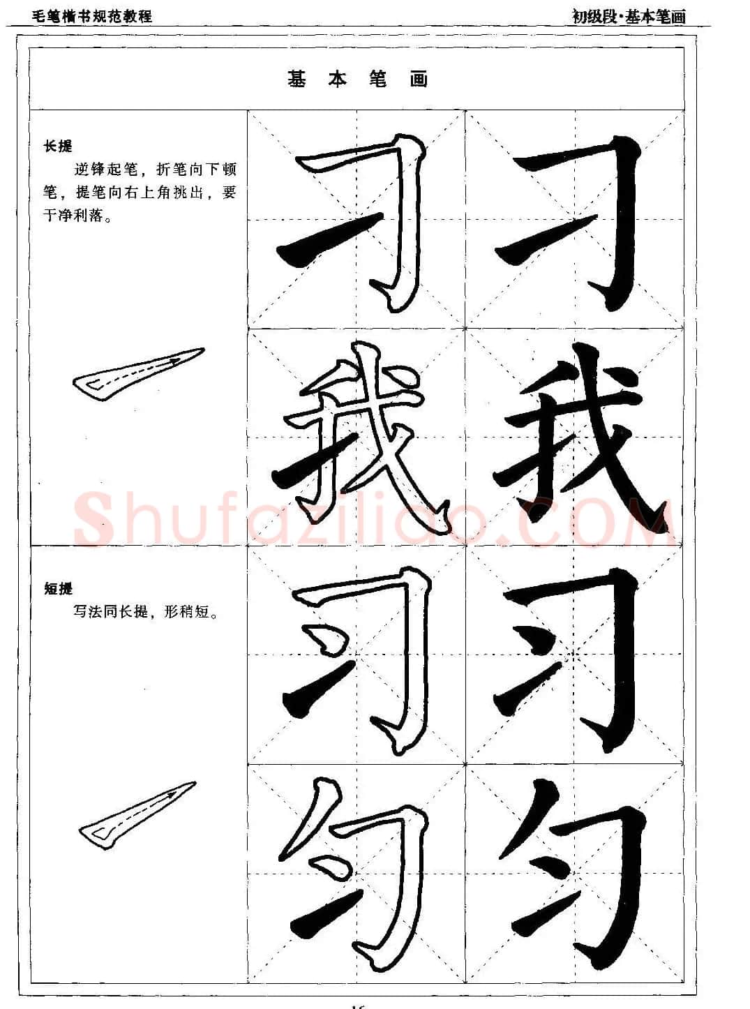 海南版精品字帖《毛笔楷书实用教程-楷书笔画》 | 毛笔楷书字帖