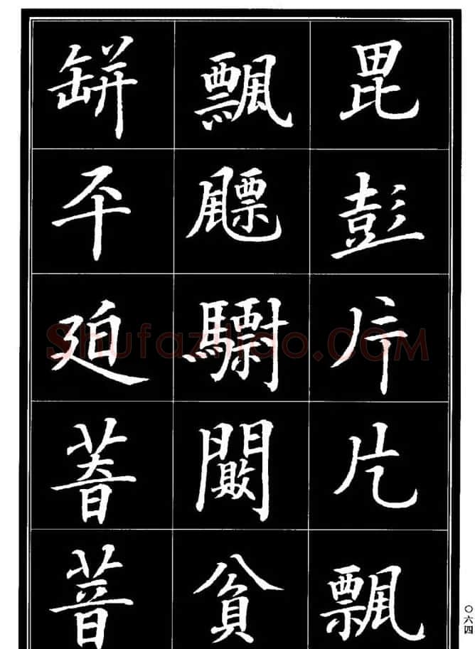 学书法参考资料《楷书书法异体字集锦》 | 毛笔楷书字帖