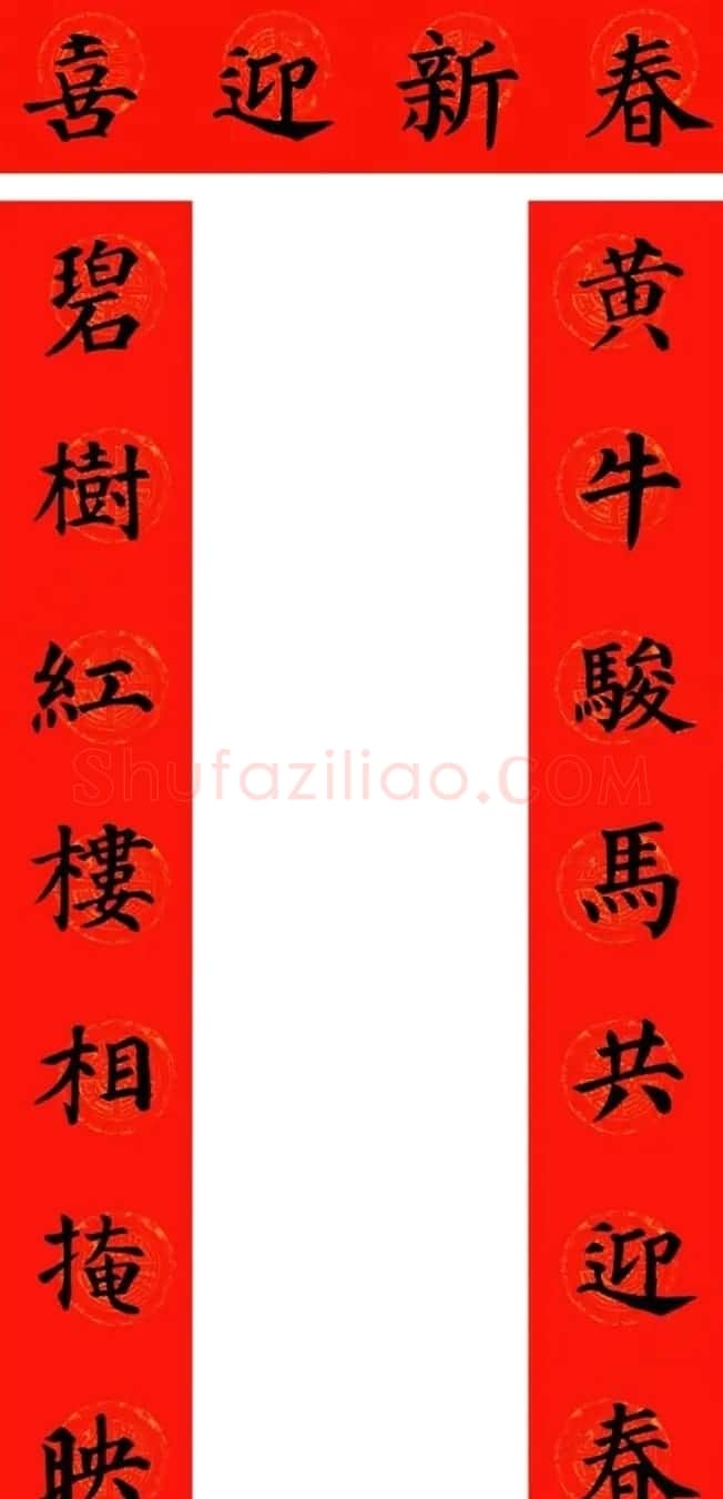 颜真卿楷书集字牛年春联(带横批) | 名家书法作品精选
