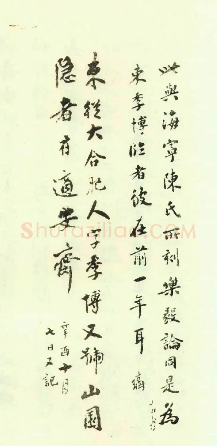 赵孟頫为亲家束季博临黄庭经 | 名家书法作品精选