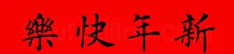 鸡年春联32副书法集字版有横批 | 书法名家作品欣赏