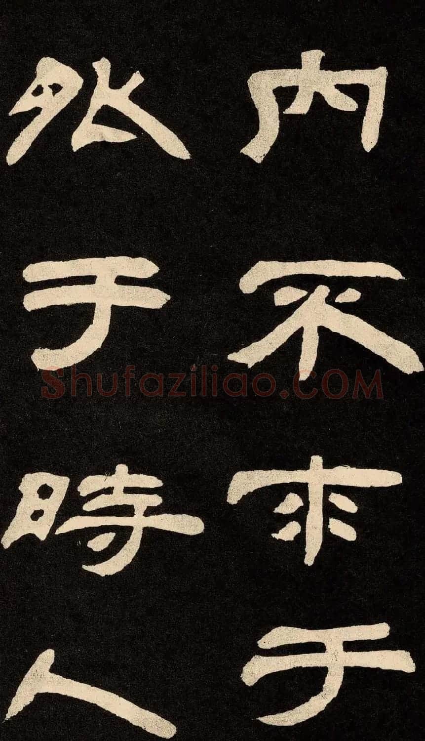 邓石如隶书书法欣赏《作太元传》 | 毛笔隶书字帖
