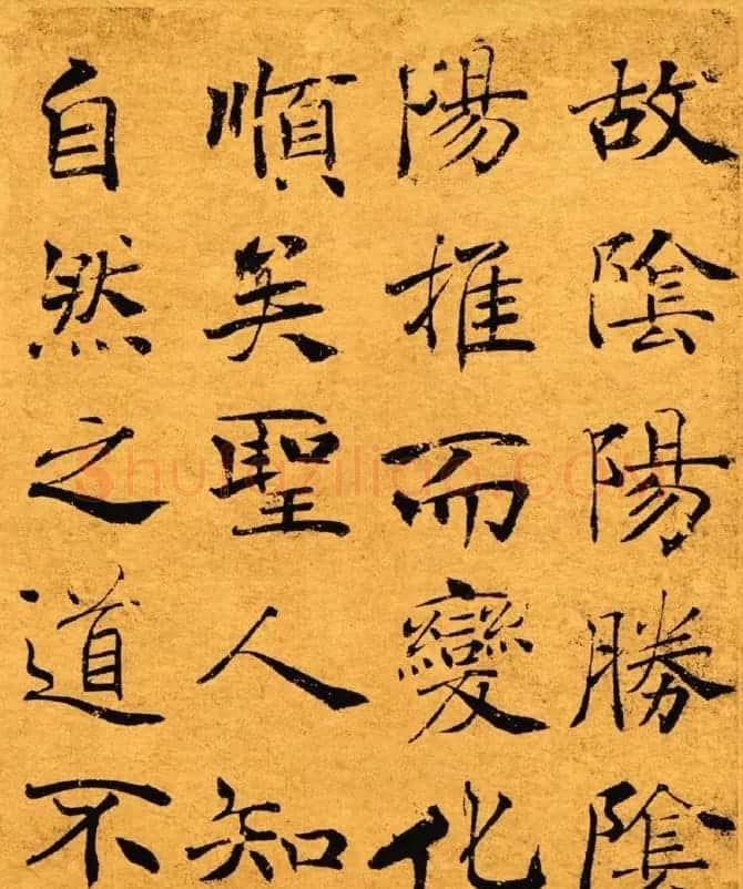 唐禇遂良写大字阴符经真迹高清彩版 | 书法碑帖