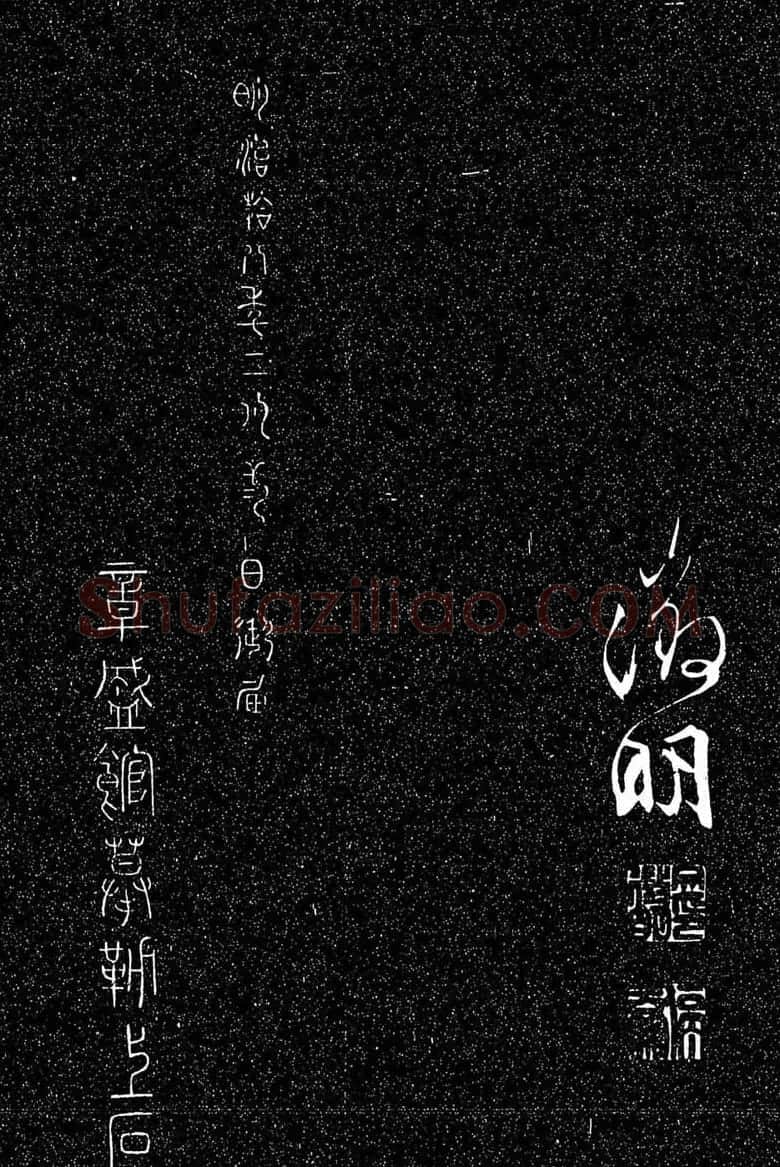文徵明行草书法欣赏雨中帖刻本 | 书法名家作品鉴赏