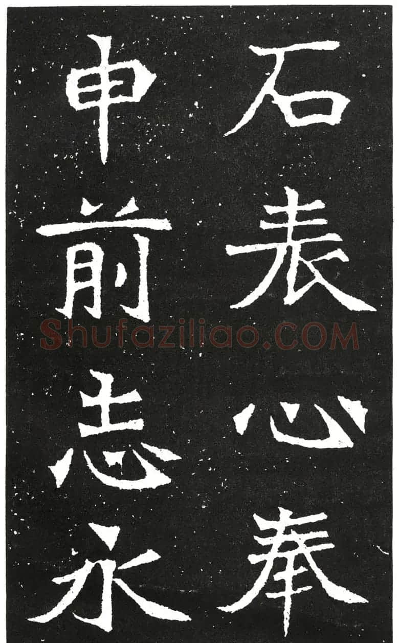 北魏书法赏析《王元祥造像》 | 书法碑帖