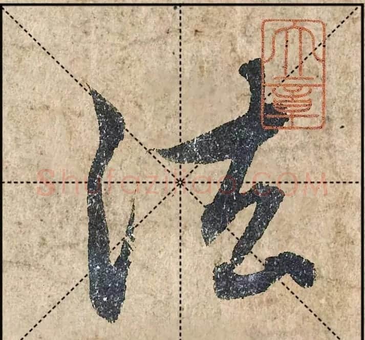 1.9亿赵孟頫《心经》高清单字米格版 | 软笔行书字帖