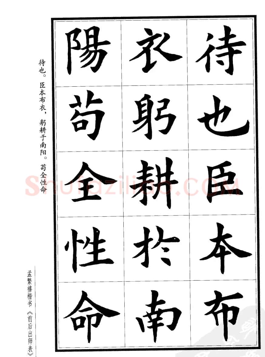孟繁禧楷书字帖欣赏《前出师表》 | 毛笔楷书字帖