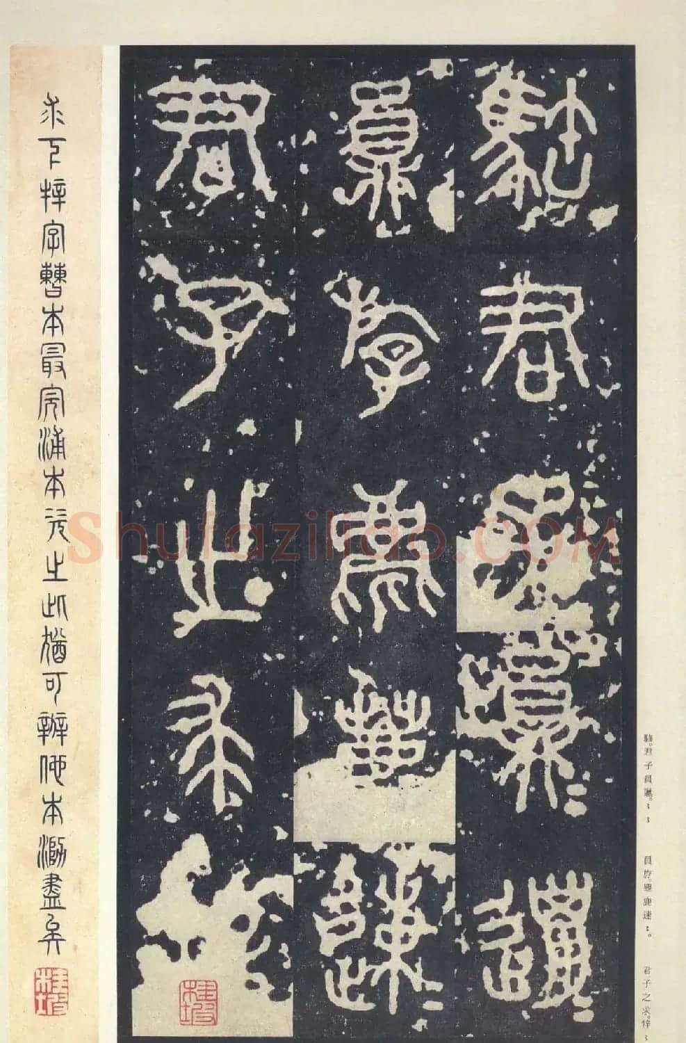 原色法帖欣赏《周宣王石鼓文》中权本 | 软笔篆书字帖