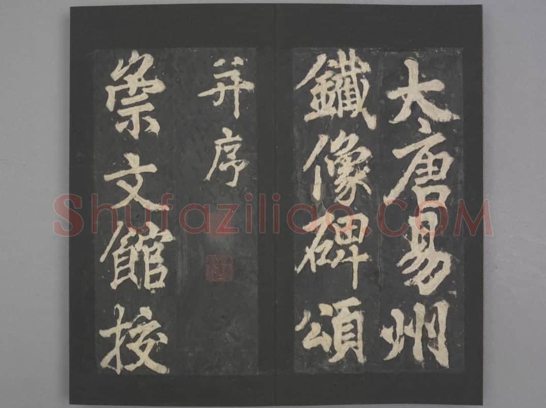 易州铁像颂 | 故宫铭刻类藏品