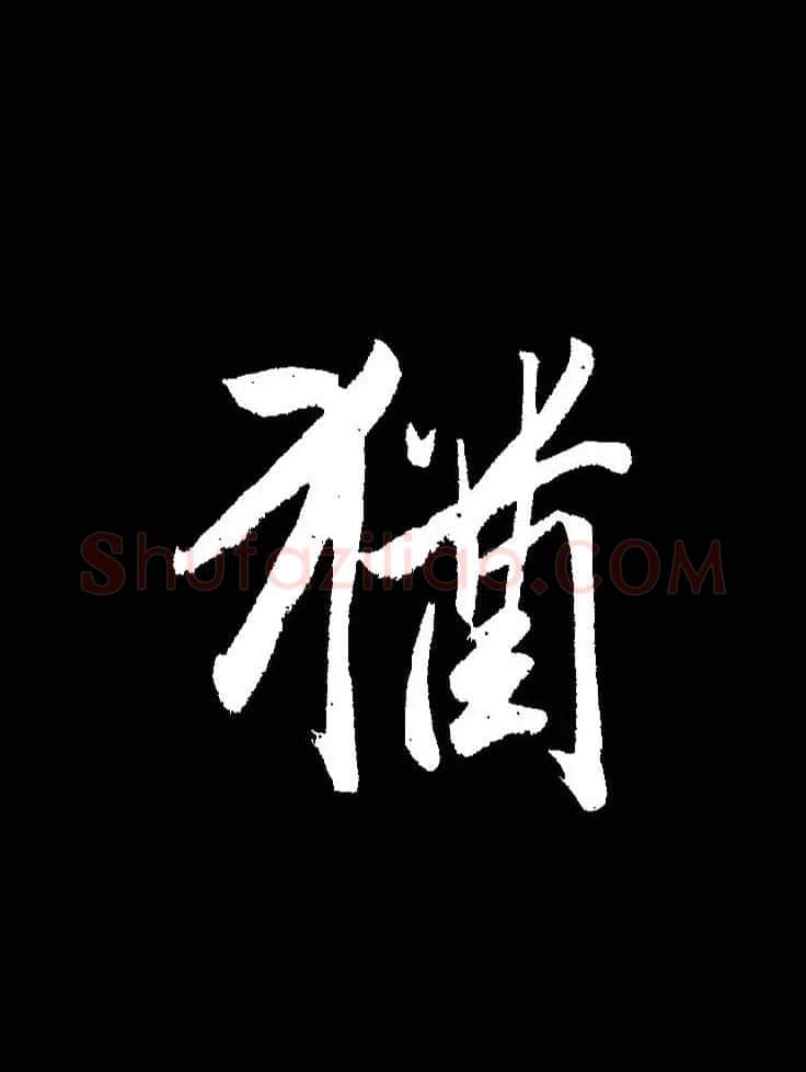 成亲王《节录左太冲赋》手机版单字帖 | 软笔行书字帖