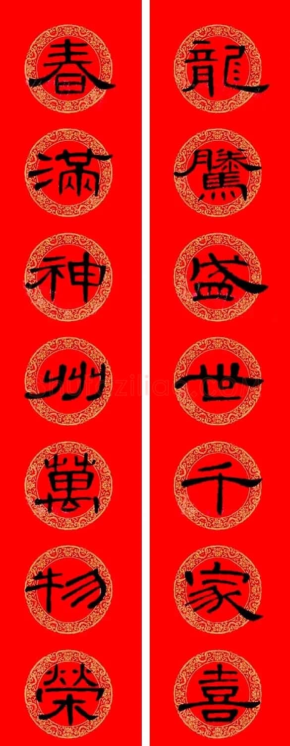 曹全碑隶书集字龙年春联16副 | 书法名家作品鉴赏